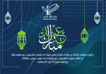 اطلاعیه دانشگاه کاتب به مناسبت حلول عید سعید فطر