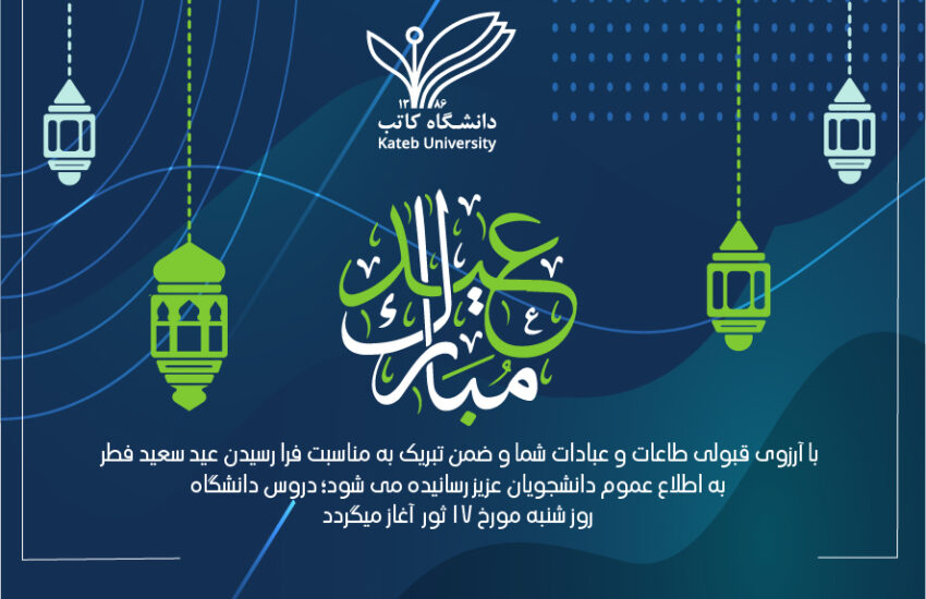 اطلاعیه دانشگاه کاتب به مناسبت حلول عید سعید فطر