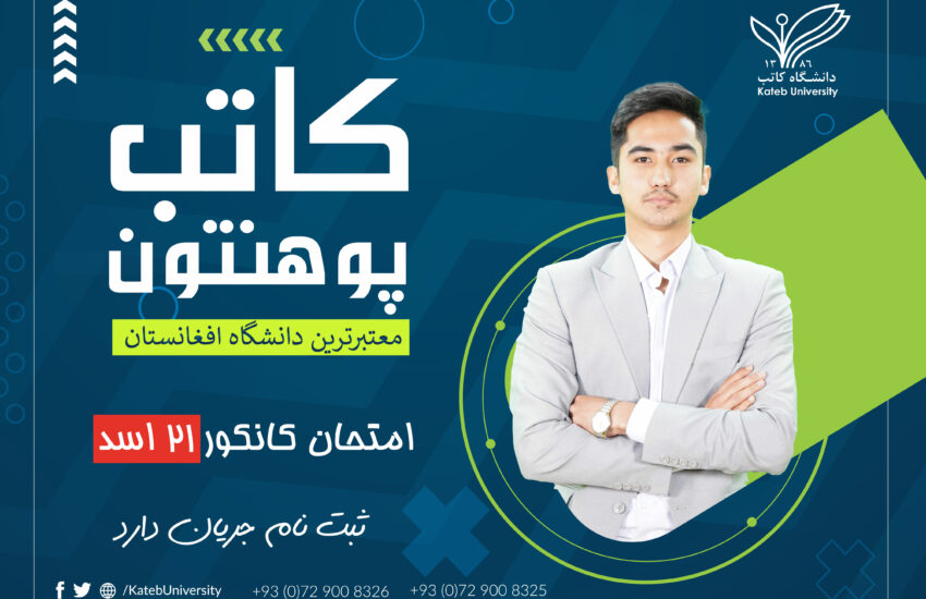 تاریخ امتحان کانکور خزانی 1401 مشخص شد