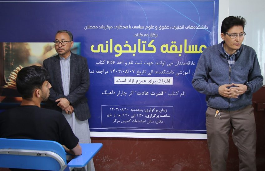 رقابت کتابخوانی میان دانشکده های انجنیری، حقوق و علوم سیاسی برگزار شد.