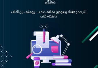 نشر صد و هشتاد و سومین مقاله‌ی علمی – پژوهشی بین المللی از آدرس دانشگاه کاتب!