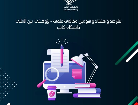 نشر صد و هشتاد و سومین مقاله‌ی علمی – پژوهشی بین المللی از آدرس دانشگاه کاتب!