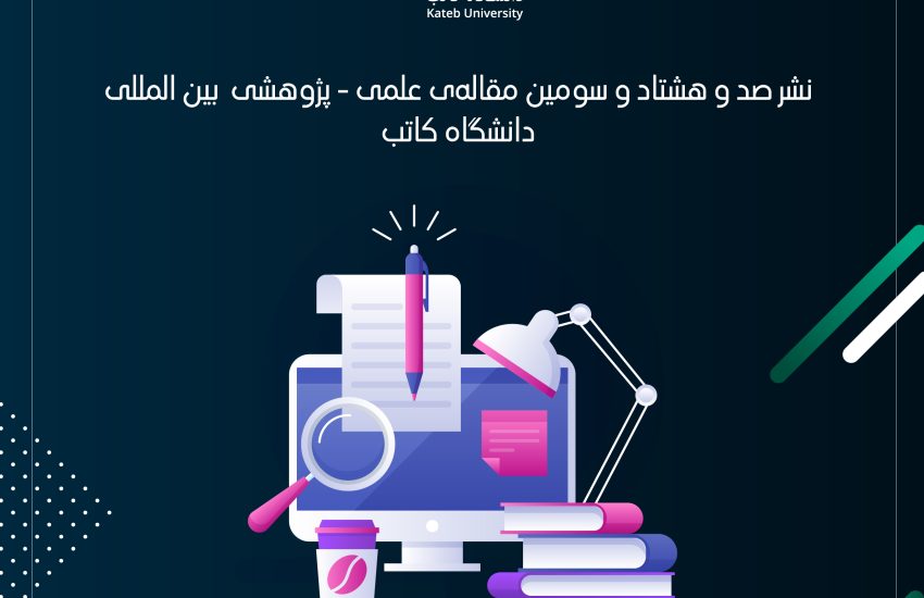 نشر صد و هشتاد و سومین مقاله‌ی علمی – پژوهشی بین المللی از آدرس دانشگاه کاتب!