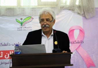 سمینار علمی “سرطان ثدیه” برگزار گردید