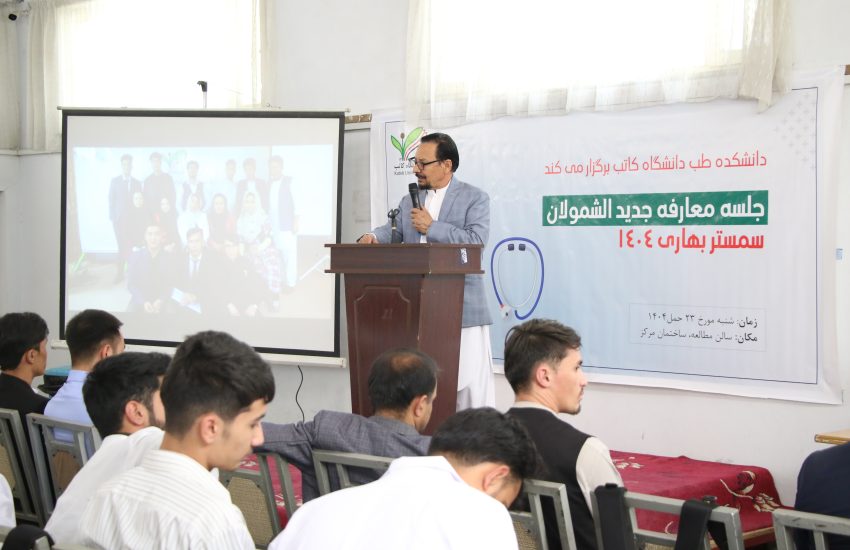 جلسه معارفه دانشجویان جدید الشمول دانشکده طب دانشگاه کاتب برگزار گردید.