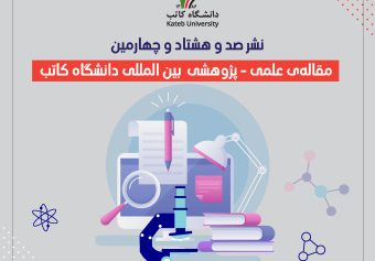 نشر صد و هشتاد و چهارمین مقاله‌ی علمی-پژوهشی بین المللی دانشگاه کاتب!