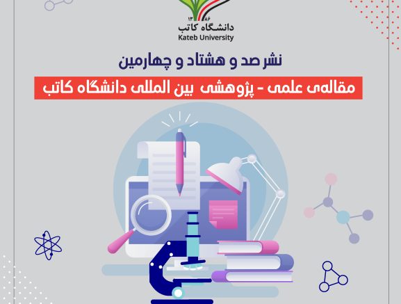 نشر صد و هشتاد و چهارمین مقاله‌ی علمی-پژوهشی بین المللی دانشگاه کاتب!
