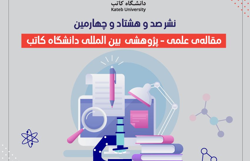 نشر صد و هشتاد و چهارمین مقاله‌ی علمی-پژوهشی بین المللی دانشگاه کاتب!
