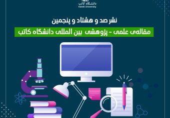 نشر صد و هشتاد و پنجمین مقاله‌ی علمی-پژوهشی بین‌المللی دانشگاه کاتب!