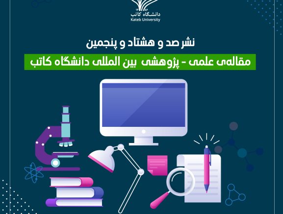 نشر صد و هشتاد و پنجمین مقاله‌ی علمی-پژوهشی بین‌المللی دانشگاه کاتب!