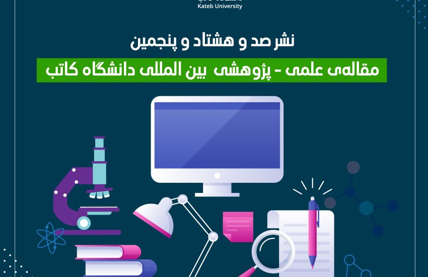 نشر صد و هشتاد و پنجمین مقاله‌ی علمی-پژوهشی بین‌المللی دانشگاه کاتب!
