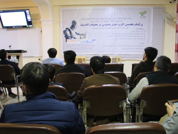 ورکشاپ «کاربرد هوش مصنوعی در تحقیقات اکادمیک»برگزار شد.