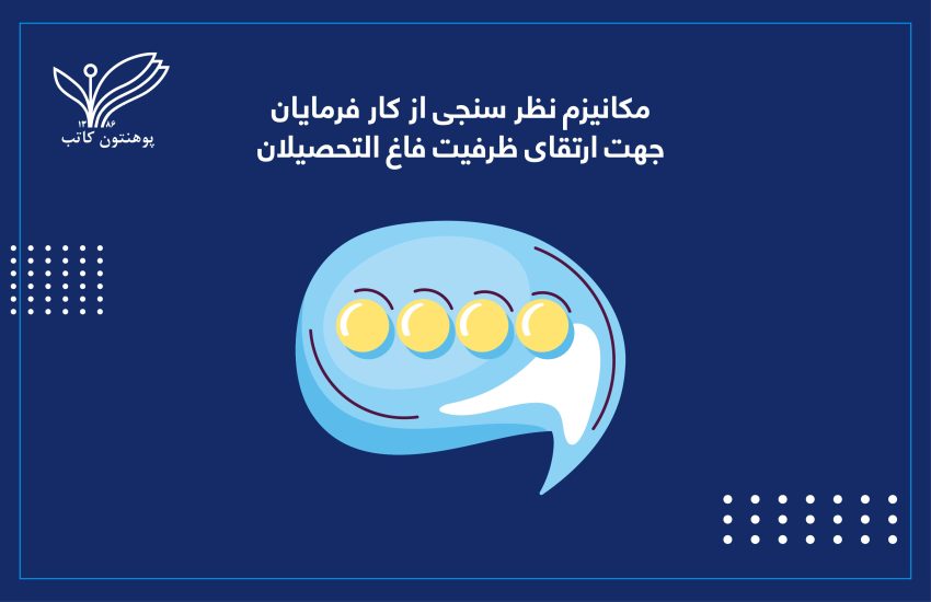 مکانیزم نظر سنجی از کار فرمایان جهت ارتقای ظرفیت فاغ التحصیلان