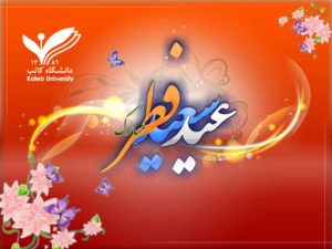 Announcement of Kateb University regarding Eid al-Fitr Holidays!